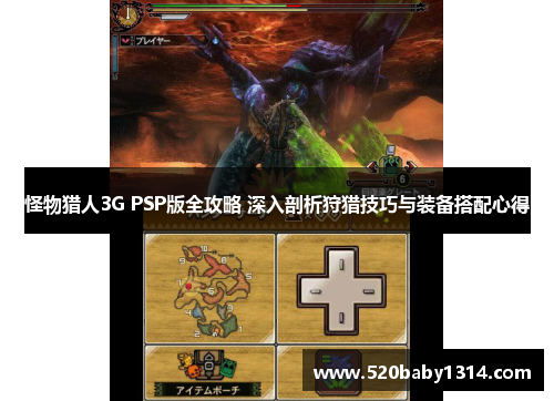 怪物猎人3G PSP版全攻略 深入剖析狩猎技巧与装备搭配心得