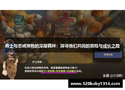 勇士与忠诚宠物的深厚羁绊：探寻他们共同的冒险与成长之路