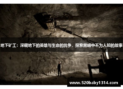 地下矿工：深藏地下的英雄与生命的抗争，探索黑暗中不为人知的故事