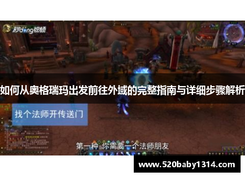 如何从奥格瑞玛出发前往外域的完整指南与详细步骤解析