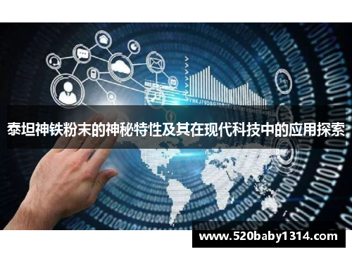泰坦神铁粉末的神秘特性及其在现代科技中的应用探索