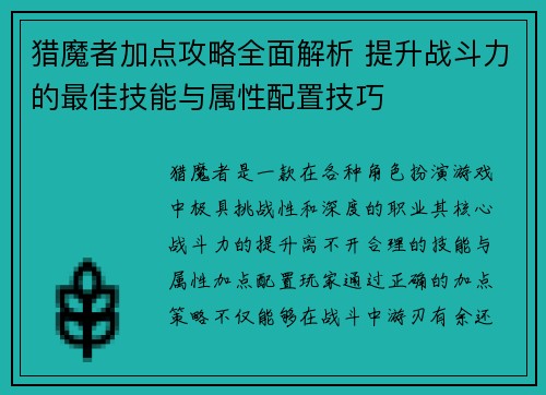 猎魔者加点攻略全面解析 提升战斗力的最佳技能与属性配置技巧