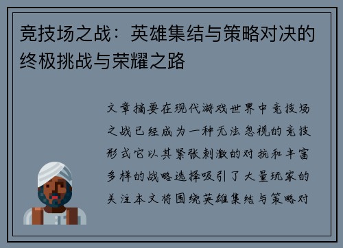 竞技场之战：英雄集结与策略对决的终极挑战与荣耀之路