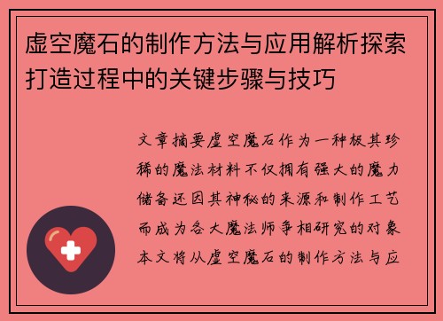 虚空魔石的制作方法与应用解析探索打造过程中的关键步骤与技巧