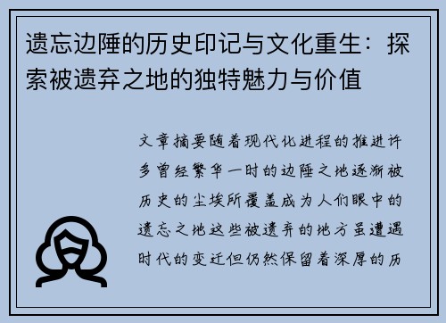 遗忘边陲的历史印记与文化重生：探索被遗弃之地的独特魅力与价值