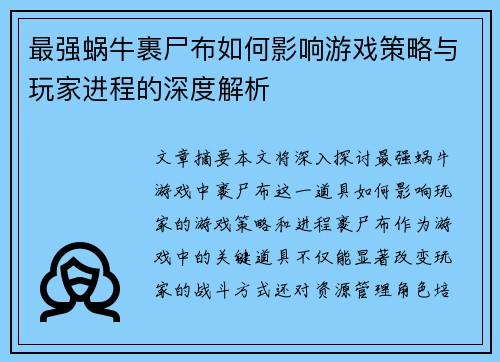 最强蜗牛裹尸布如何影响游戏策略与玩家进程的深度解析