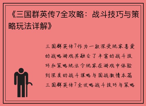 《三国群英传7全攻略：战斗技巧与策略玩法详解》