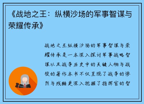 《战地之王：纵横沙场的军事智谋与荣耀传承》