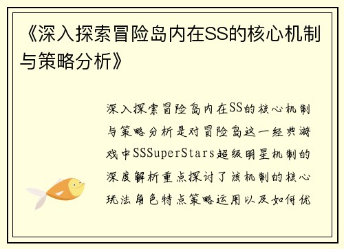 《深入探索冒险岛内在SS的核心机制与策略分析》