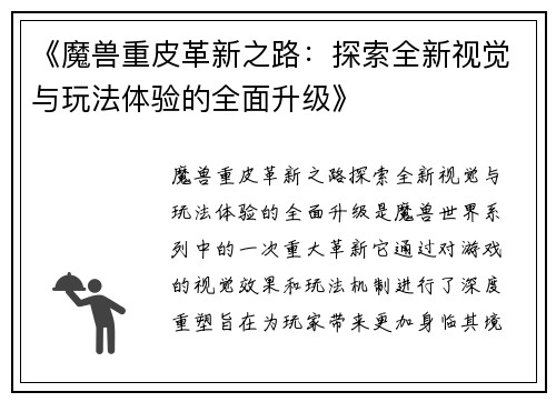 《魔兽重皮革新之路：探索全新视觉与玩法体验的全面升级》
