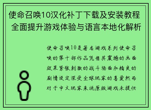 使命召唤10汉化补丁下载及安装教程 全面提升游戏体验与语言本地化解析