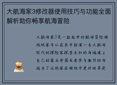 大航海家3修改器使用技巧与功能全面解析助你畅享航海冒险