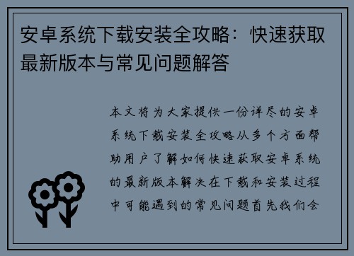 安卓系统下载安装全攻略：快速获取最新版本与常见问题解答