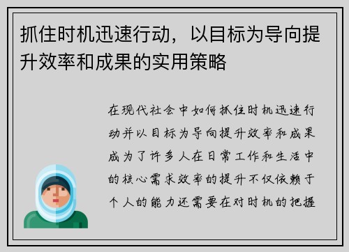 抓住时机迅速行动，以目标为导向提升效率和成果的实用策略