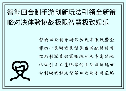 智能回合制手游创新玩法引领全新策略对决体验挑战极限智慧极致娱乐