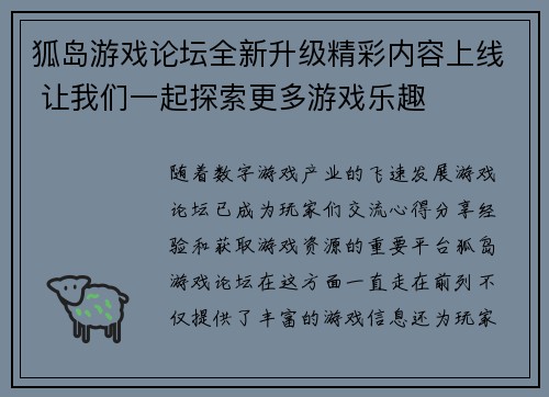 狐岛游戏论坛全新升级精彩内容上线 让我们一起探索更多游戏乐趣