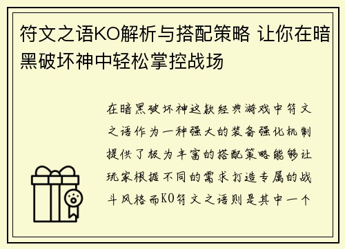 符文之语KO解析与搭配策略 让你在暗黑破坏神中轻松掌控战场