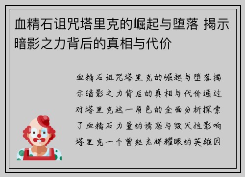 血精石诅咒塔里克的崛起与堕落 揭示暗影之力背后的真相与代价