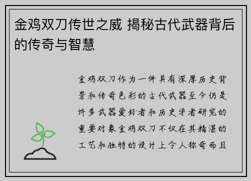 金鸡双刀传世之威 揭秘古代武器背后的传奇与智慧