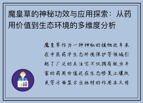 魔皇草的神秘功效与应用探索：从药用价值到生态环境的多维度分析