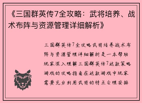 《三国群英传7全攻略：武将培养、战术布阵与资源管理详细解析》