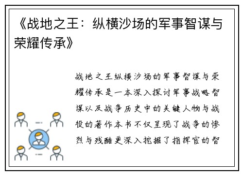 《战地之王：纵横沙场的军事智谋与荣耀传承》