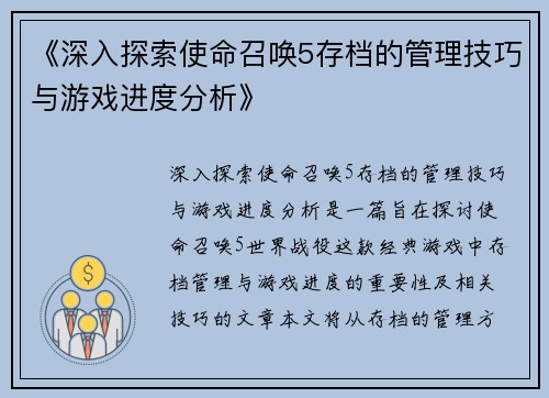 《深入探索使命召唤5存档的管理技巧与游戏进度分析》