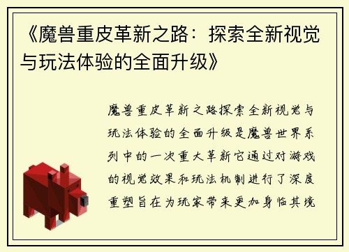 《魔兽重皮革新之路：探索全新视觉与玩法体验的全面升级》