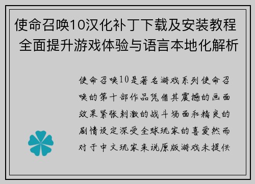 使命召唤10汉化补丁下载及安装教程 全面提升游戏体验与语言本地化解析