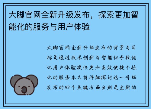 大脚官网全新升级发布，探索更加智能化的服务与用户体验
