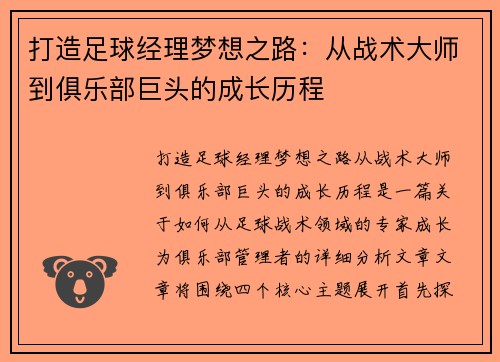 打造足球经理梦想之路：从战术大师到俱乐部巨头的成长历程