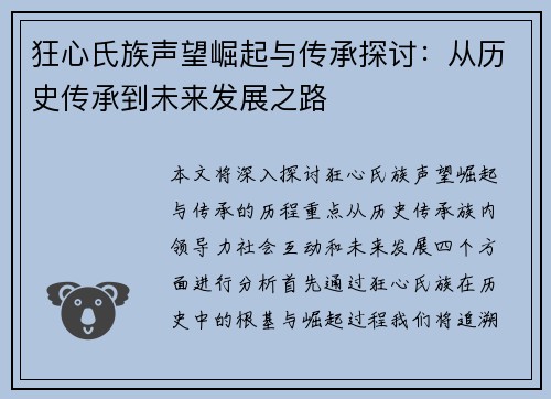 狂心氏族声望崛起与传承探讨：从历史传承到未来发展之路