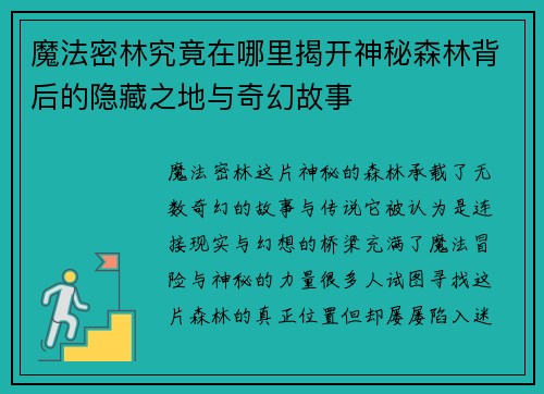 魔法密林究竟在哪里揭开神秘森林背后的隐藏之地与奇幻故事