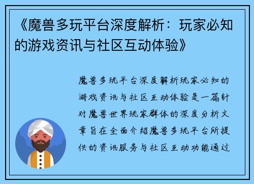 《魔兽多玩平台深度解析：玩家必知的游戏资讯与社区互动体验》