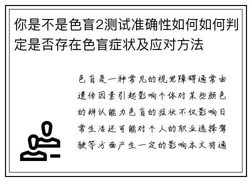 你是不是色盲2测试准确性如何如何判定是否存在色盲症状及应对方法
