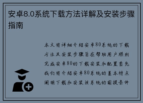 安卓8.0系统下载方法详解及安装步骤指南