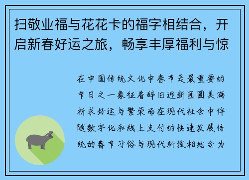 扫敬业福与花花卡的福字相结合，开启新春好运之旅，畅享丰厚福利与惊喜活动