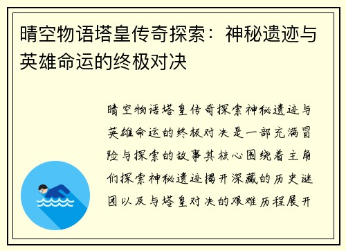 晴空物语塔皇传奇探索：神秘遗迹与英雄命运的终极对决