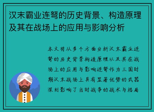 汉末霸业连弩的历史背景、构造原理及其在战场上的应用与影响分析