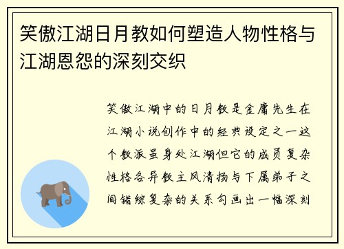笑傲江湖日月教如何塑造人物性格与江湖恩怨的深刻交织