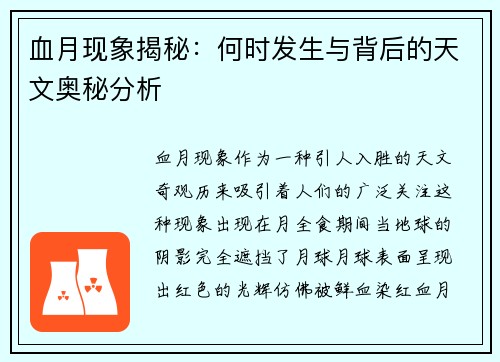 血月现象揭秘：何时发生与背后的天文奥秘分析