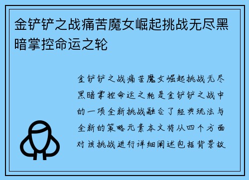 金铲铲之战痛苦魔女崛起挑战无尽黑暗掌控命运之轮