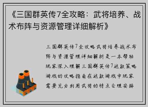 《三国群英传7全攻略：武将培养、战术布阵与资源管理详细解析》