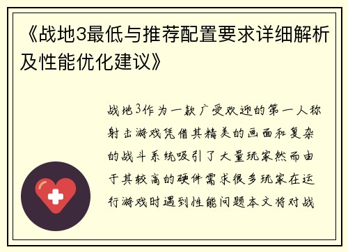 《战地3最低与推荐配置要求详细解析及性能优化建议》