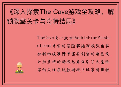 《深入探索The Cave游戏全攻略，解锁隐藏关卡与奇特结局》