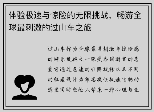 体验极速与惊险的无限挑战，畅游全球最刺激的过山车之旅