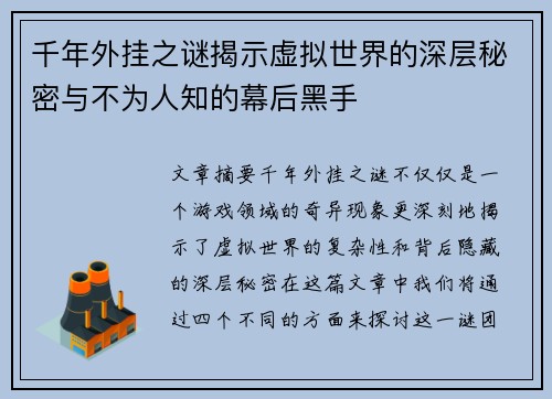 千年外挂之谜揭示虚拟世界的深层秘密与不为人知的幕后黑手