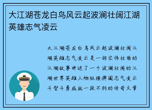 大江湖苍龙白鸟风云起波澜壮阔江湖英雄志气凌云