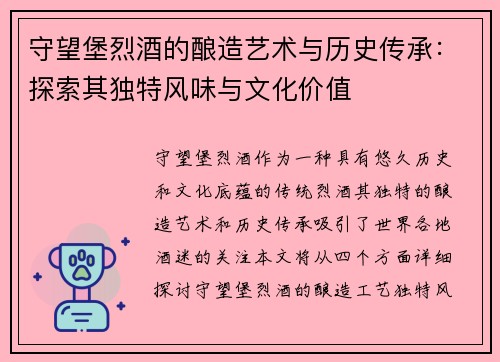 守望堡烈酒的酿造艺术与历史传承：探索其独特风味与文化价值