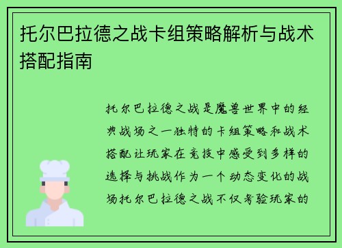 托尔巴拉德之战卡组策略解析与战术搭配指南